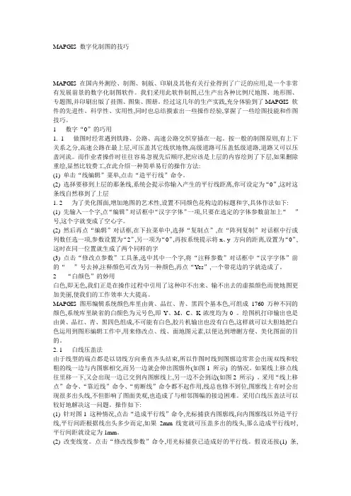 MAPGIS 数字化制图之技巧