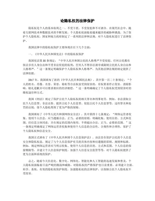 论隐私权的法律保护