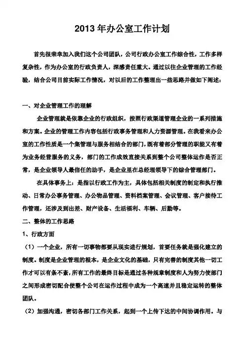 2013年行政办公室前期工作计划