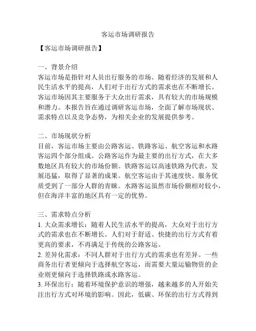 客运市场调研报告