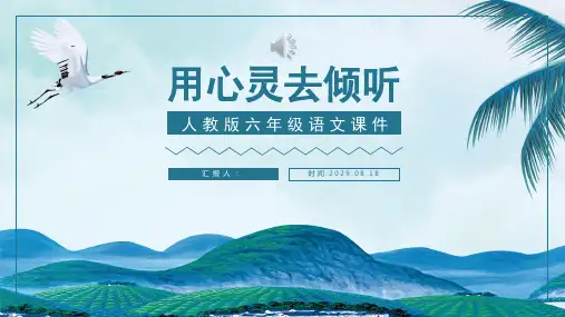 《用心灵去倾听》人教版小学语文教学课件