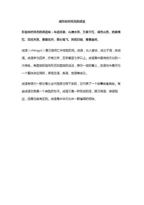 描写自然风光的成语