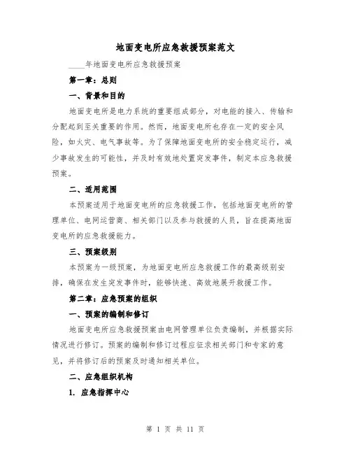 地面变电所应急救援预案范文（三篇）
