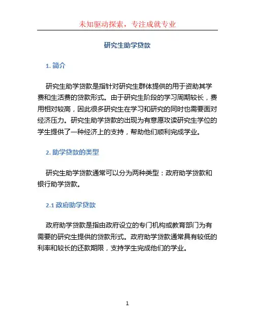 研究生助学贷款