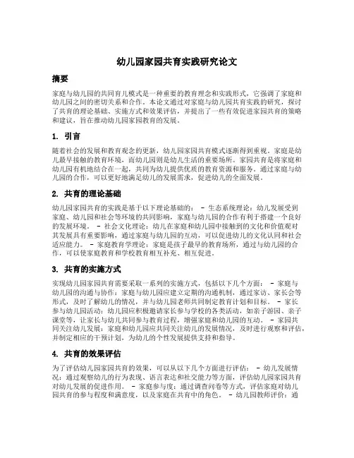 幼儿园家园共育实践研究论文