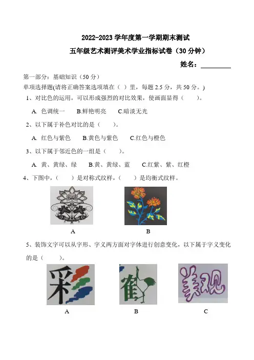 小学五年级美术第一学期期末艺术测评试卷及答案