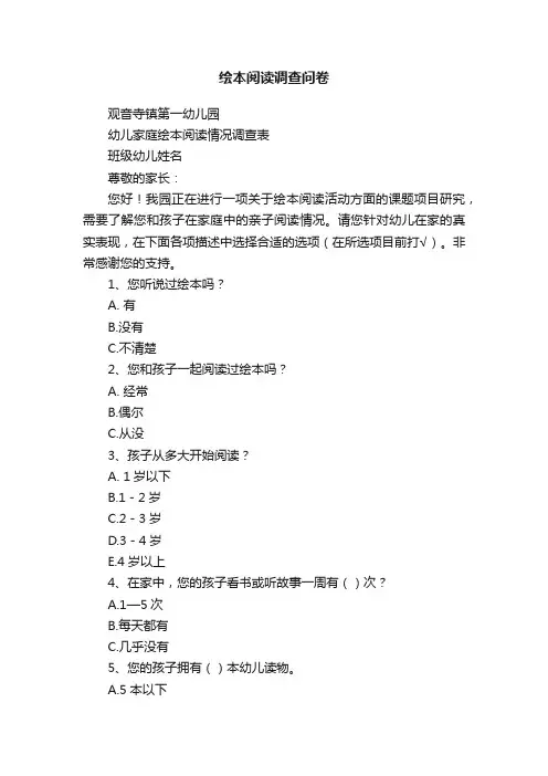 绘本阅读调查问卷