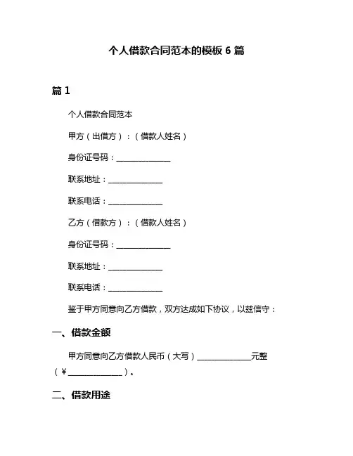 个人借款合同范本的模板6篇