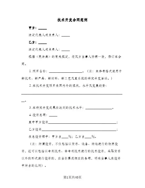 技术开发合同范例(6篇)