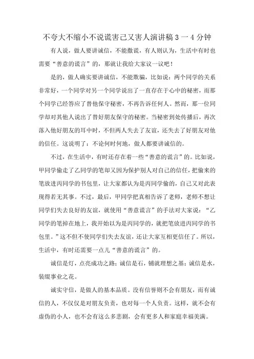 不夸大不缩小不说谎害己又害人演讲稿3一4分钟