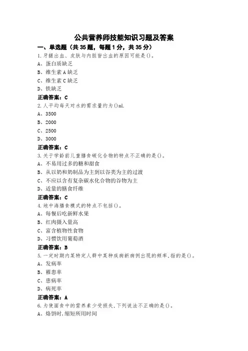 公共营养师技能知识习题及答案