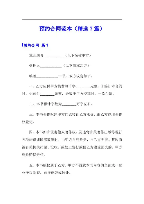 预约合同范本(精选7篇)