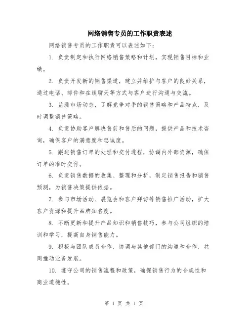 网络销售专员的工作职责表述