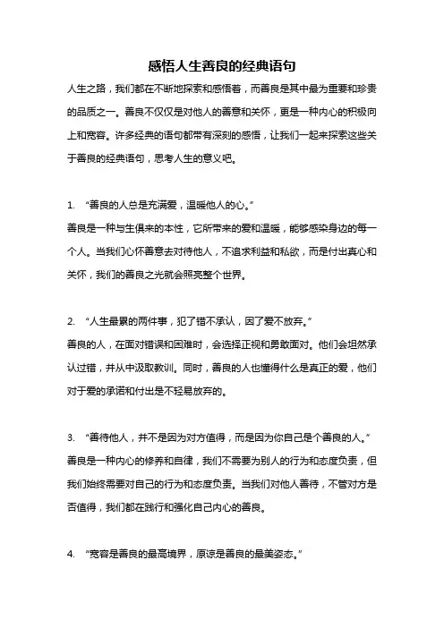 感悟人生善良的经典语句