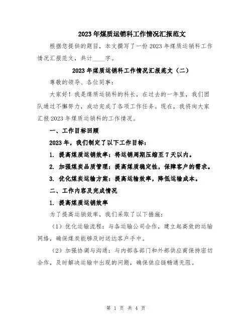 2023年煤质运销科工作情况汇报范文