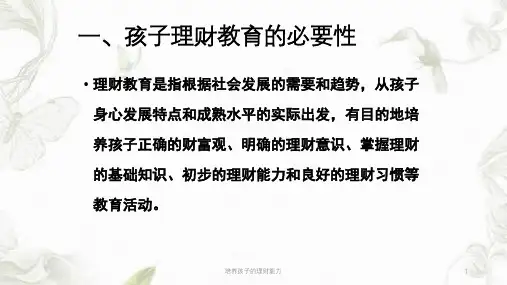 培养孩子的理财能力ppt课件