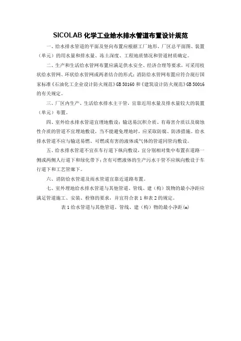 SICOLAB化学工业给水排水管道布置设计规范