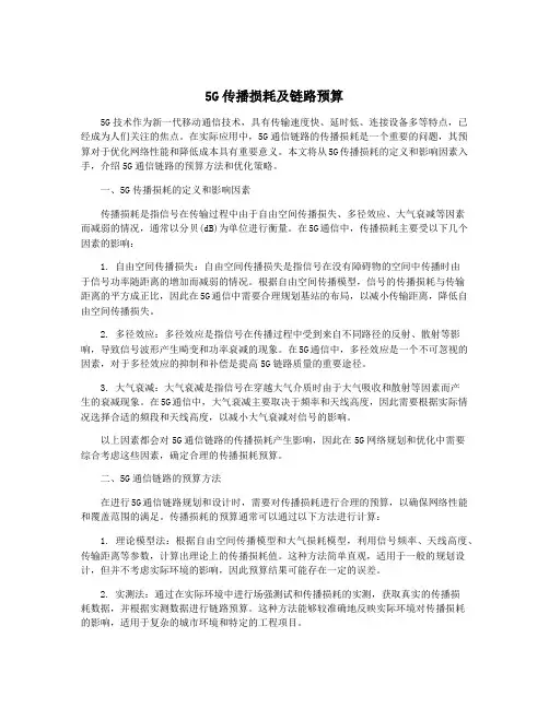 5G传播损耗及链路预算