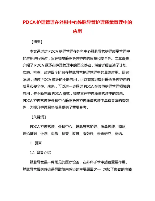 PDCA护理管理在外科中心静脉导管护理质量管理中的应用