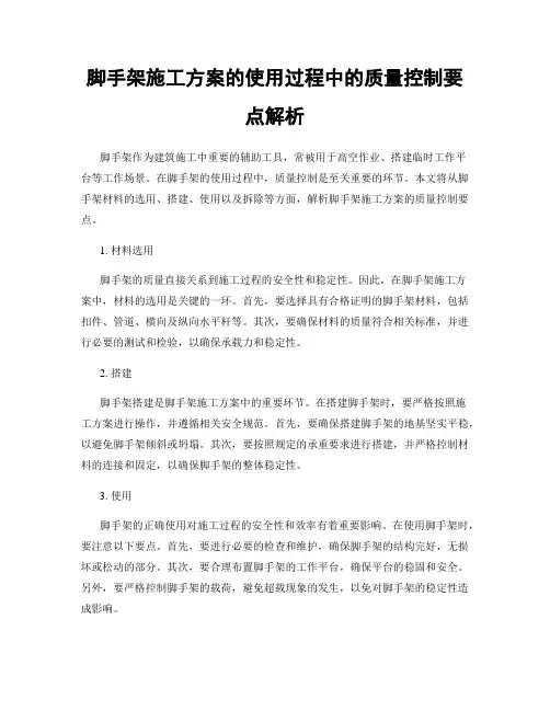 脚手架施工方案的使用过程中的质量控制要点解析