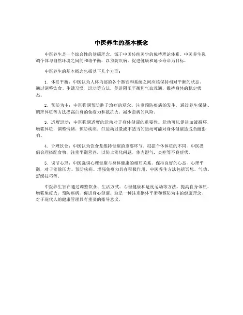 中医养生的基本概念