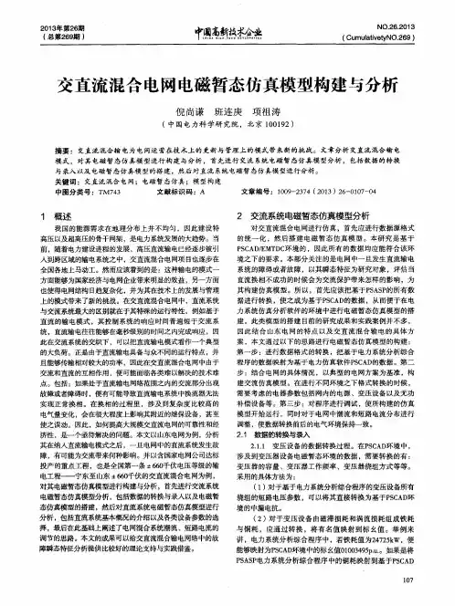 交直流混合电网电磁暂态仿真模型构建与分析