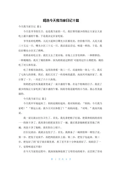 精选今天我当家日记十篇