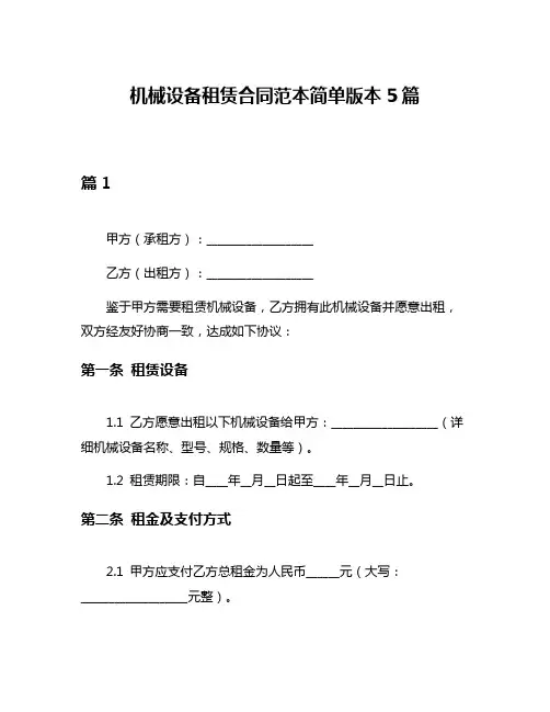 机械设备租赁合同范本简单版本5篇