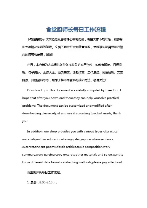 食堂厨师长每日工作流程