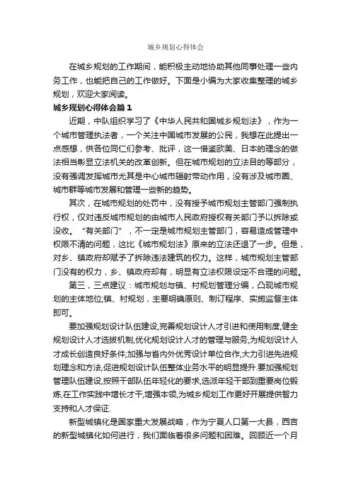 城乡规划心得体会_心得体会范文_