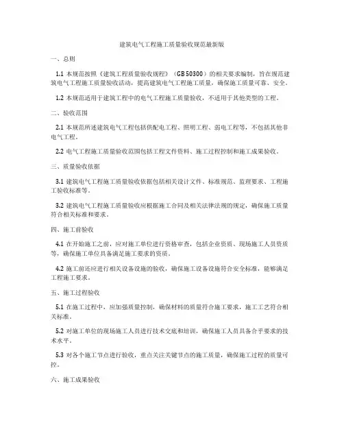 建筑电气工程施工质量验收规范最新版