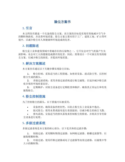 除尘方案书