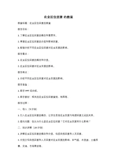 农业区位因素 的教案