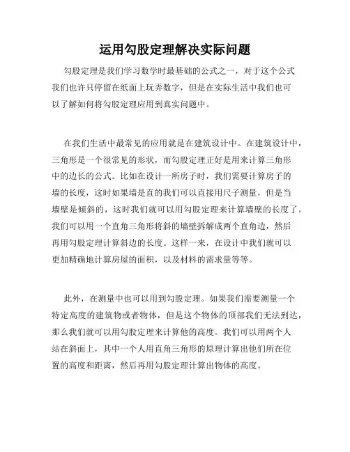 运用勾股定理解决实际问题