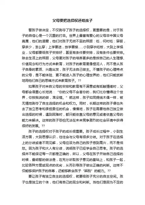 父母要把选择权还给孩子