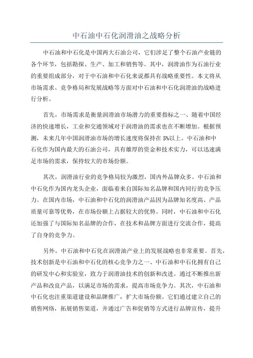 中石油中石化润滑油之战略分析