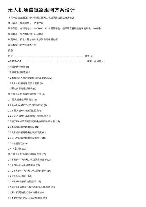 无人机通信链路组网方案设计