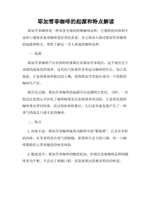 耶加雪菲咖啡的起源和特点解读