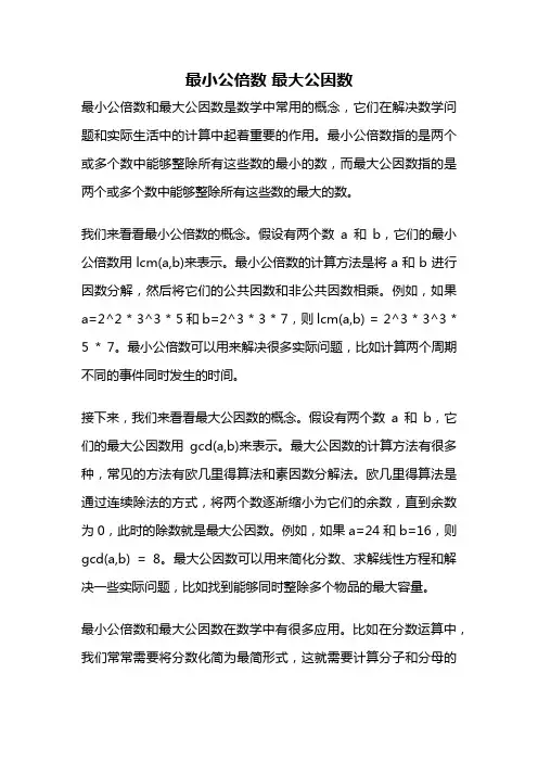 最小公倍数 最大公因数