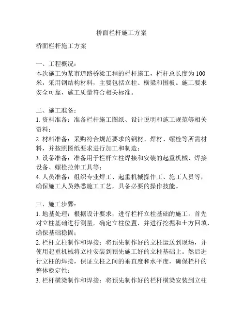 桥面栏杆施工方案