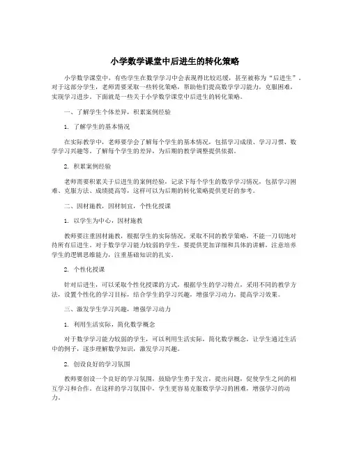 小学数学课堂中后进生的转化策略