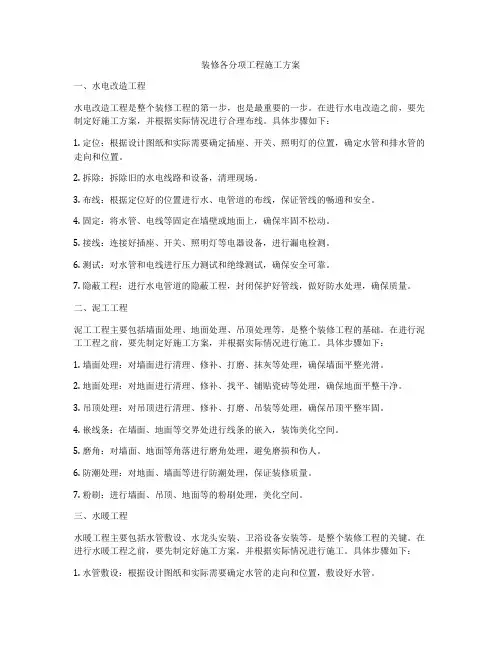 装修各分项工程施工方案
