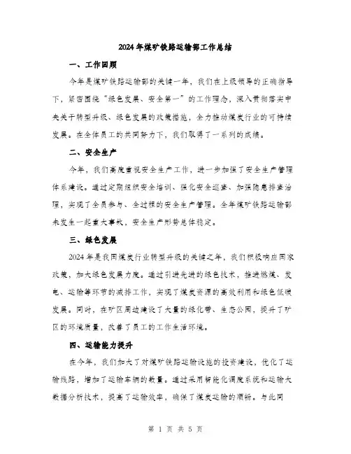 2024年煤矿铁路运输部工作总结（2篇）