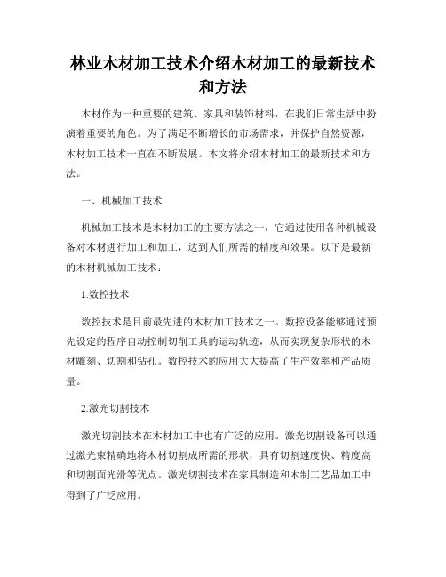 林业木材加工技术介绍木材加工的最新技术和方法