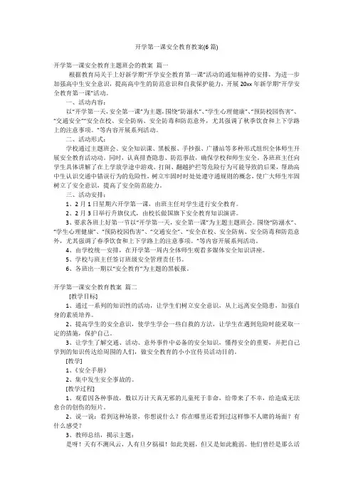 开学第一课安全教育教案(6篇)