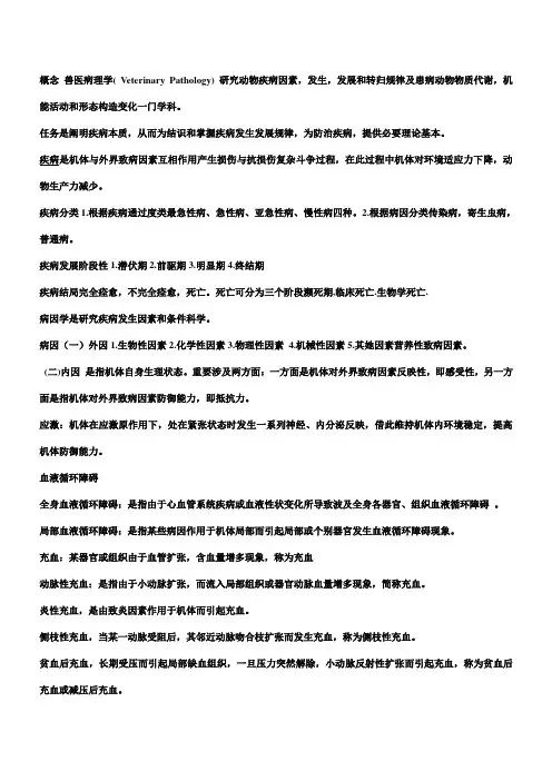 2021年兽医病理学复习重点