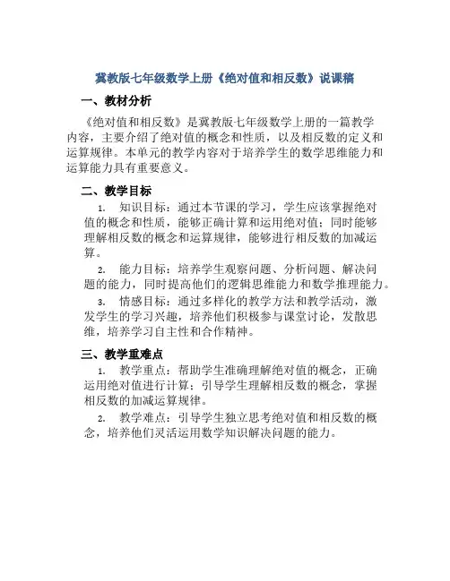 冀教版七年级数学上册《绝对值和相反数》说课稿