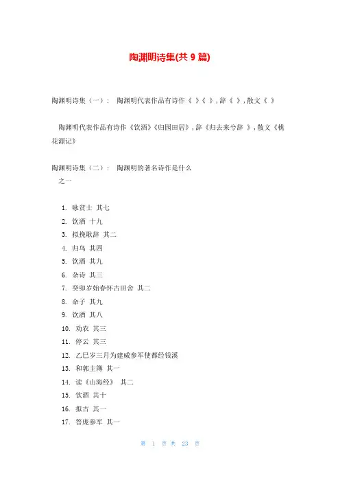 陶渊明诗集(共9篇)
