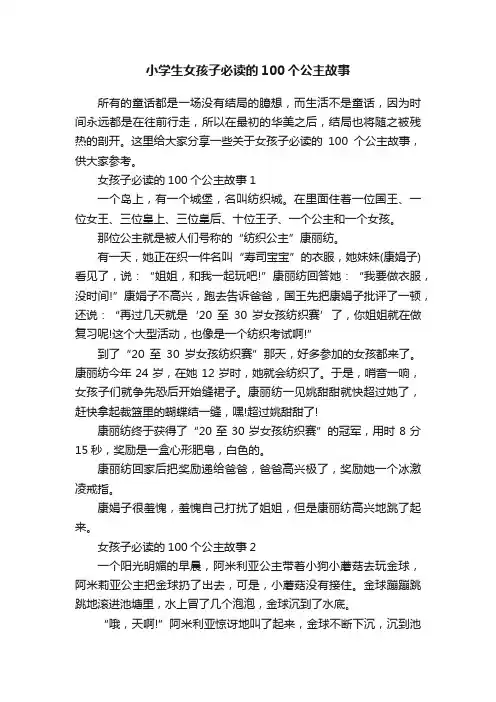 小学生女孩子必读的100个公主故事