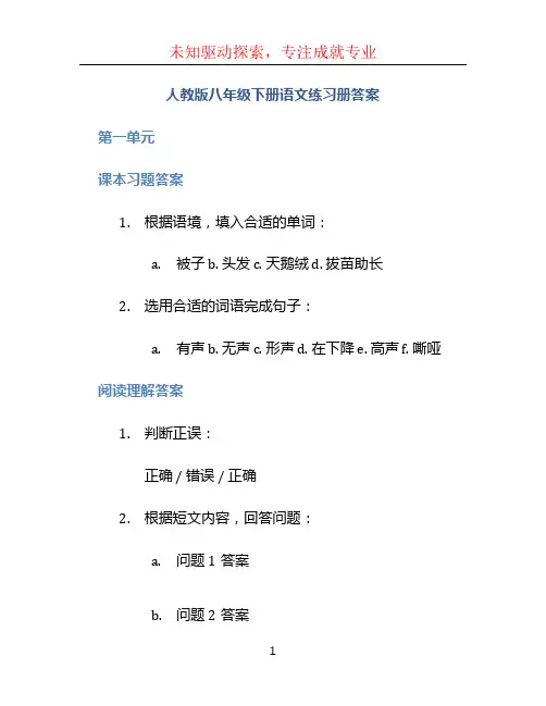人教版八年级下册语文练习册答案